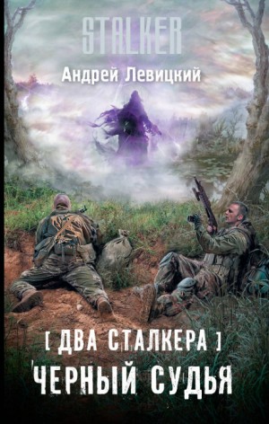Андрей Левицкий - S.T.A.L.K.E.R: Два сталкера. Чёрный судья.