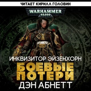 Дэн Абнетт - Инквизитор: 1.1.01.  Эйзенхорн: Боевые Потери