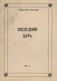 Последний Царь