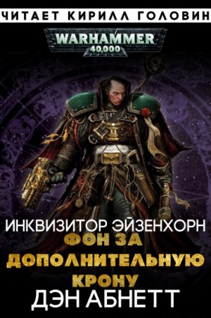 Дэн Абнетт - Инквизитор: 1.2.01. Эйзенхорн: Фон за дополнительную крону