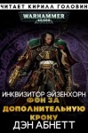 Дэн Абнетт - Инквизитор: 1.2.01. Эйзенхорн: Фон за дополнительную крону