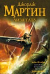 Джордж Мартин, Лиза Татл - Шторм в Гавани Ветров