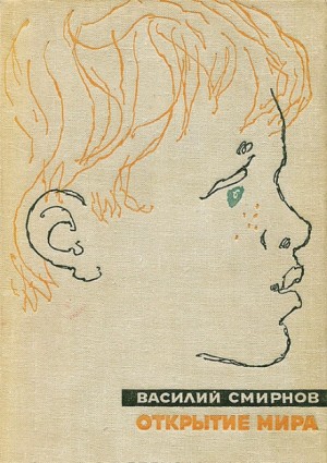 Василий Смирнов - Открытие мира. Книга 1