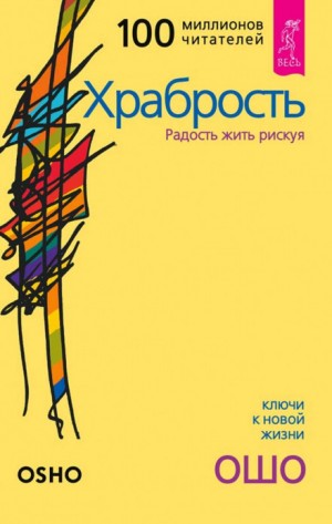 Раджниш Ошо - Храбрость