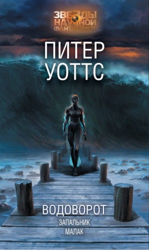 Питер Уоттс - Водоворот
