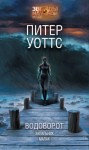 Питер Уоттс - Водоворот