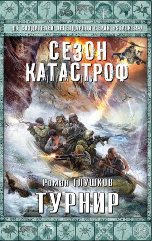 Роман Глушков - Безликий 3: Турнир