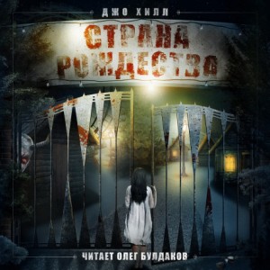 Джо Хилл - Страна Рождества