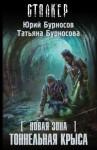 Юрий Бурносов, Татьяна Бурносова - Новая зона 11: Тоннельная крыса