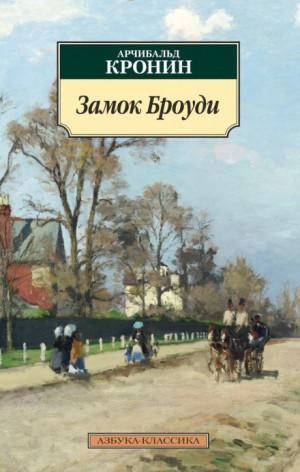Арчибальд Кронин - Замок Броуди
