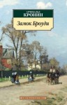 Арчибальд Кронин - Замок Броуди