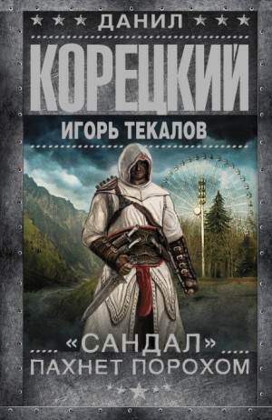 Данил Корецкий, Игорь Текалов - «Сандал» пахнет порохом