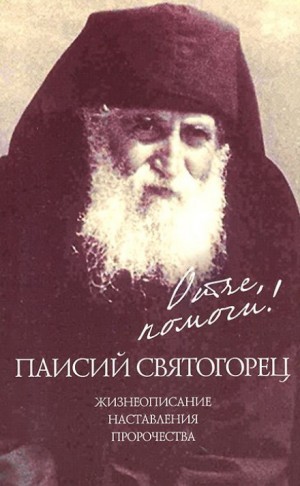 Святогорец Паисий - Отче, помоги!