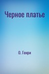 О. Генри - Черное платье