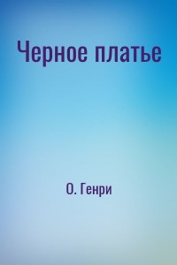 Черное платье