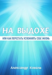 НА ВЫДОХЕ или как перестать усложнять себе жизнь?