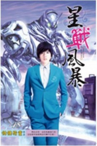 Буря звездной войны: Сияние Млечного Пути. Том 18