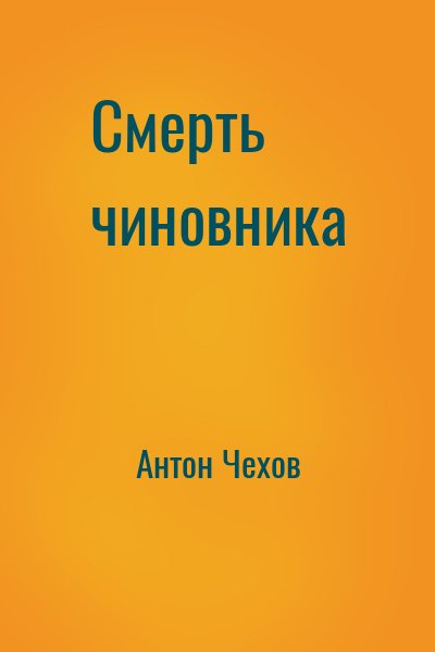 Антон Чехов - Смерть чиновника