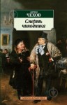 Антон Чехов - Смерть чиновника
