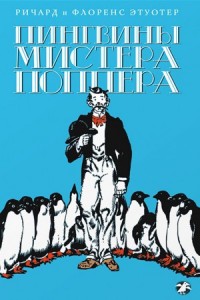 Пингвины мистера Поппера