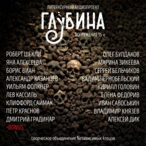 Роберт Шекли, Уильям Фолкнер, Александр Казанцев, Клиффорд Саймак, Петр Краснов, Лев Кассиль, Борис Виан, Генри Слезар, Яна Алексеева, Дмитрий Градинар - ГЛУБИНА. Погружение 15-е