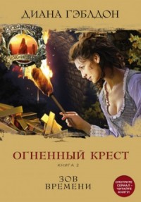Огненный крест: 2. Зов времени