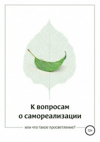 К вопросам о самореализации, или что такое просветление?