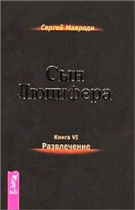 Сын Люцифера 6: Развлечение