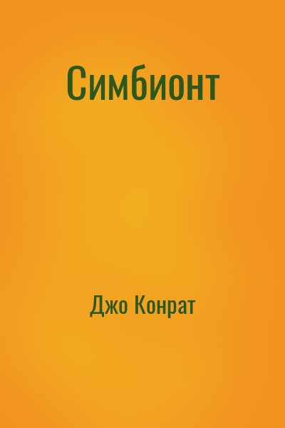 Джо Конрат - Симбионт