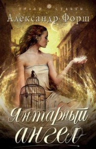 Янтарный ангел