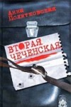 Анна Политковская - Вторая чеченская