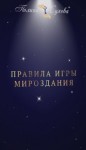 Полина Сухова - Правила Игры Мироздания