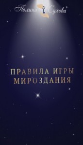 Правила Игры Мироздания
