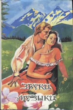 Оливия Уэдсли, Мария фон Трапп - Звуки музыки