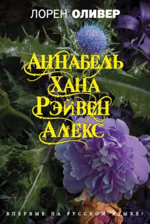 Лорен Оливер - Аннабель. Хана. Рэйвен. Алекс