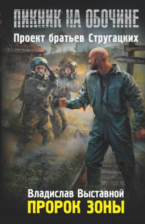 Владислав Выставной - Stalker: Пророк зоны
