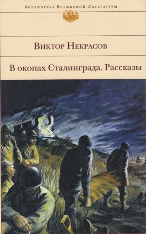Виктор Некрасов, Владимир Богомолов, Арип Расулов - Военная проза