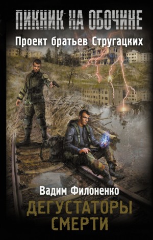 Вадим Филоненко - Stalker: Дегустаторы смерти