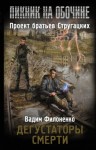 Вадим Филоненко - Stalker: Дегустаторы смерти