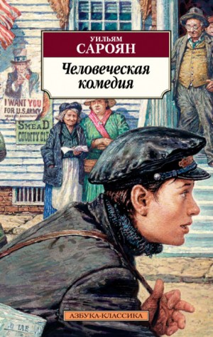 Уильям Сароян - Человеческая комедия
