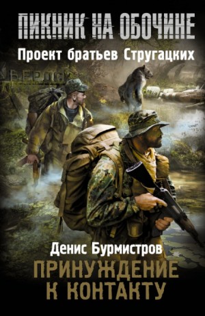 Денис Бурмистров - Stalker: Принуждение к контакту