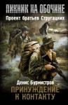 Денис Бурмистров - Stalker: Принуждение к контакту