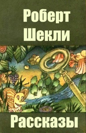 Роберт Шекли - Как на самом деле пишут профессионалы