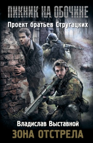Владислав Выставной - Stalker: Зона отстрела