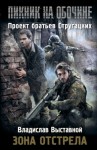 Владислав Выставной - Stalker: Зона отстрела