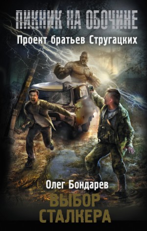 Олег Бондарев - Stalker: Выбор сталкера