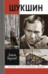 Алексей Варламов - Шукшин