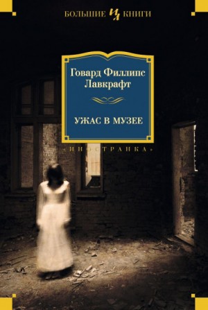 Говард Лавкрафт - Ужас в музее