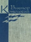Виктор Конецкий - Веточка и Ниточкин