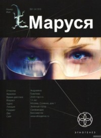 Этногенез. Маруся: 1.1 Талисман бессмертия